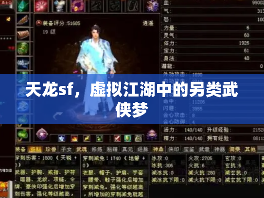 天龙sf，虚拟江湖中的另类武侠梦