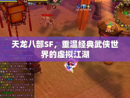 天龙八部SF，重温经典武侠世界的虚拟江湖
