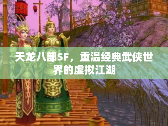 天龙八部SF，重温经典武侠世界的虚拟江湖