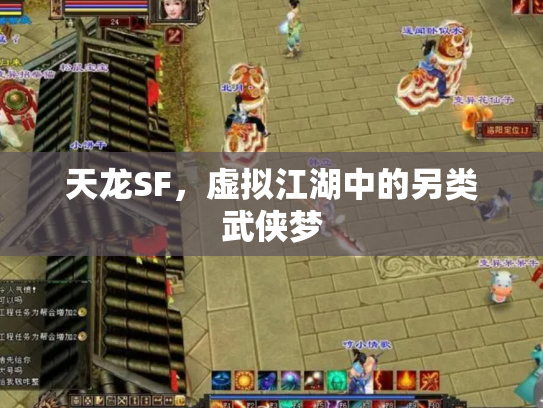 天龙SF，虚拟江湖中的另类武侠梦