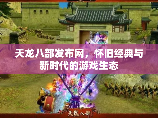 天龙八部发布网，怀旧经典与新时代的游戏生态