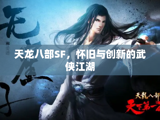 天龙八部SF，怀旧与创新的武侠江湖