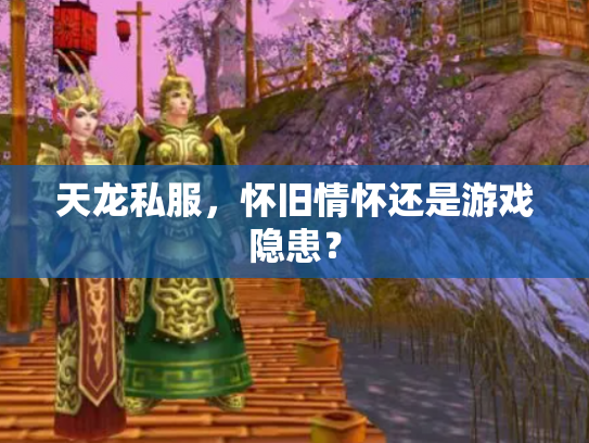 天龙私服，怀旧情怀还是游戏隐患？
