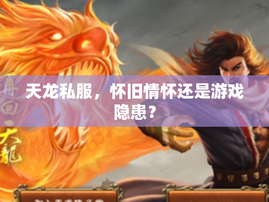 天龙私服，怀旧情怀还是游戏隐患？