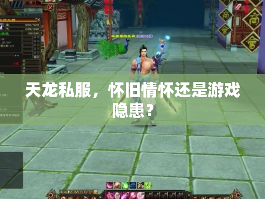 天龙私服，怀旧情怀还是游戏隐患？