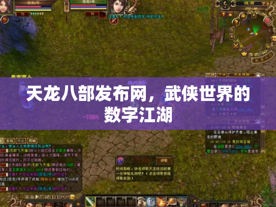 天龙八部发布网，武侠世界的数字江湖