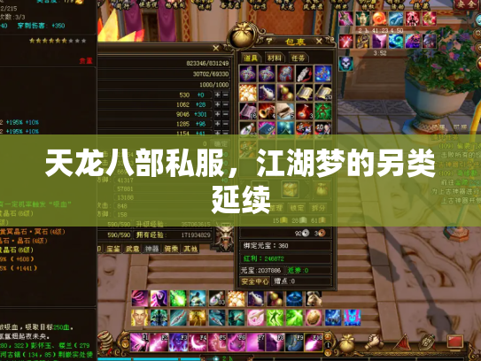 天龙八部私服，江湖梦的另类延续