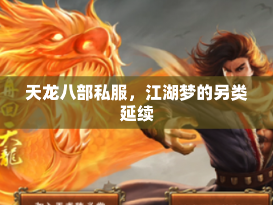 天龙八部私服，江湖梦的另类延续