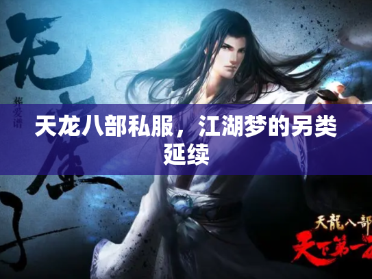 天龙八部私服，江湖梦的另类延续