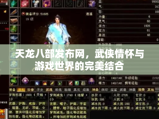 天龙八部发布网，武侠情怀与游戏世界的完美结合