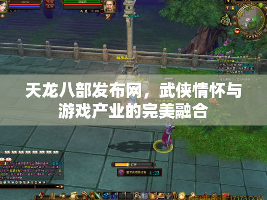 天龙八部发布网，武侠情怀与游戏产业的完美融合