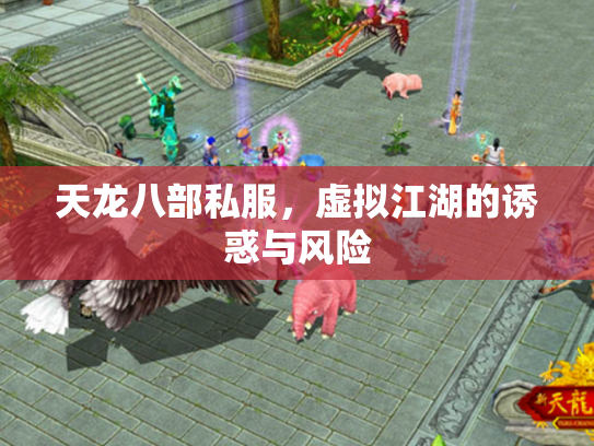 天龙八部私服，虚拟江湖的诱惑与风险