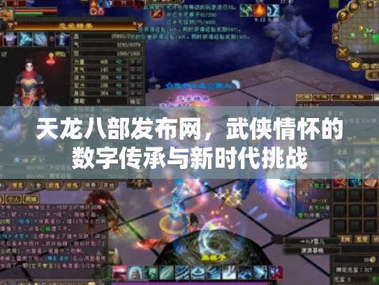天龙八部发布网，武侠情怀的数字传承与新时代挑战