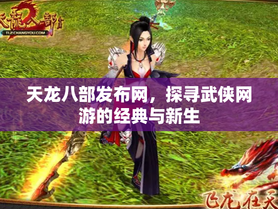 天龙八部发布网，探寻武侠网游的经典与新生