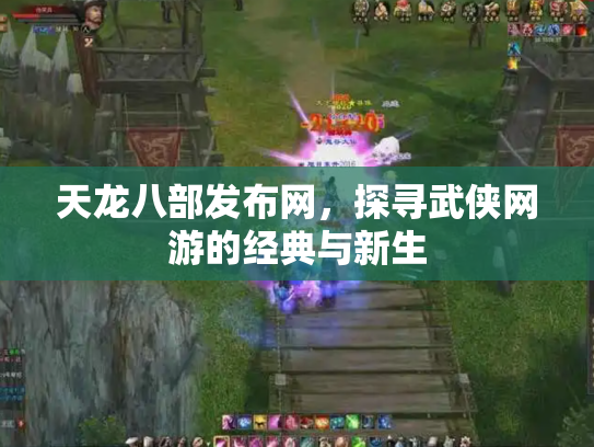 天龙八部发布网，探寻武侠网游的经典与新生