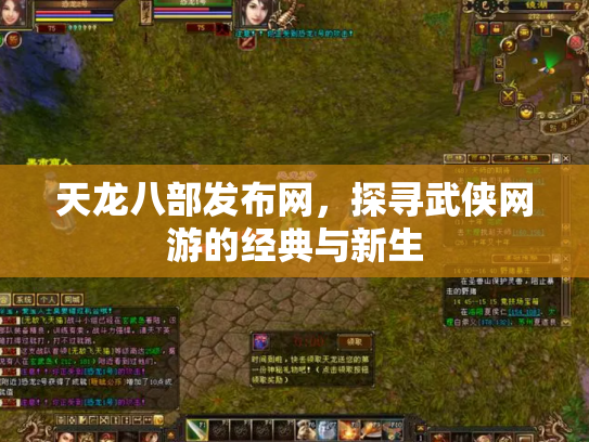 天龙八部发布网，探寻武侠网游的经典与新生
