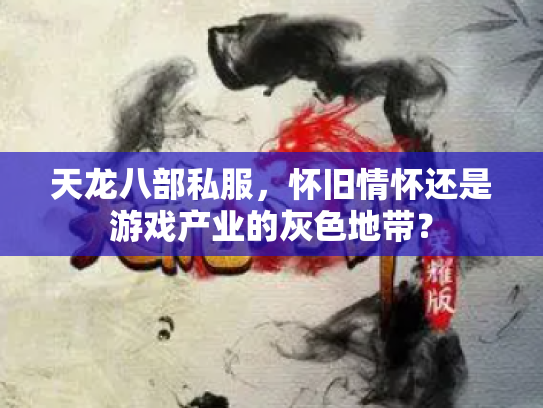 天龙八部私服，怀旧情怀还是游戏产业的灰色地带？