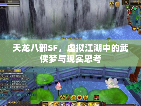 天龙八部SF，虚拟江湖中的武侠梦与现实思考