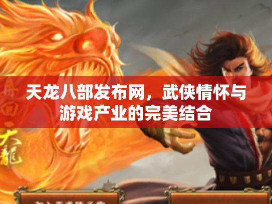 天龙八部发布网，武侠情怀与游戏产业的完美结合