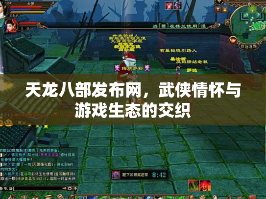 天龙八部发布网，武侠情怀与游戏生态的交织