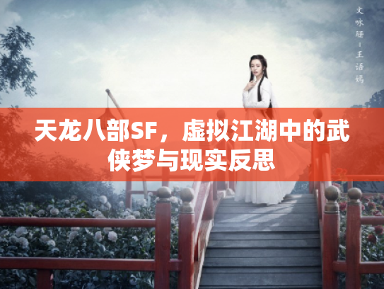 天龙八部SF，虚拟江湖中的武侠梦与现实反思