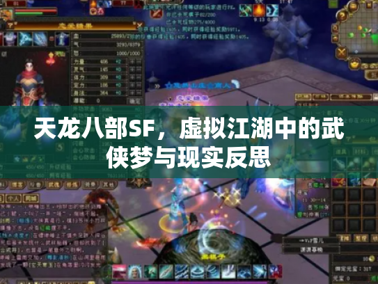 天龙八部SF，虚拟江湖中的武侠梦与现实反思