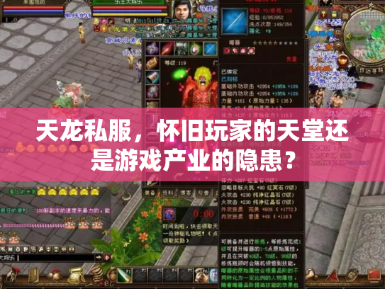 天龙私服，怀旧玩家的天堂还是游戏产业的隐患？