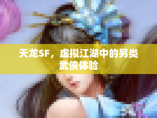 天龙SF，虚拟江湖中的另类武侠体验