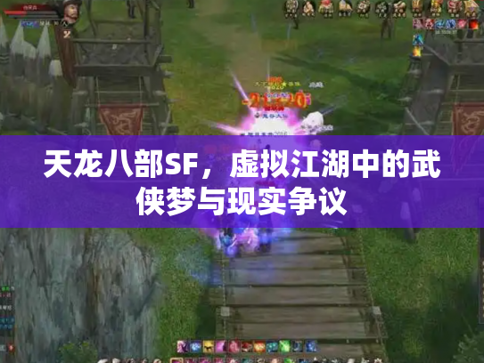 天龙八部SF，虚拟江湖中的武侠梦与现实争议