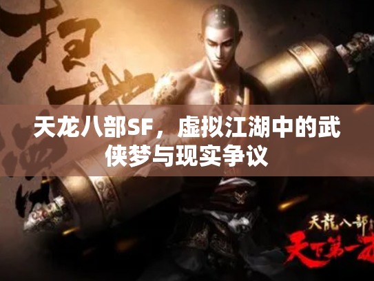 天龙八部SF，虚拟江湖中的武侠梦与现实争议