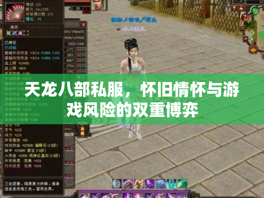 天龙八部私服，怀旧情怀与游戏风险的双重博弈