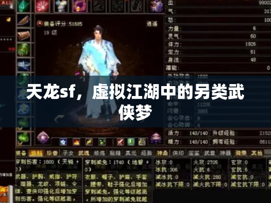 天龙sf，虚拟江湖中的另类武侠梦