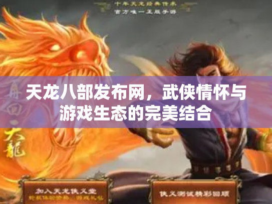 天龙八部发布网，武侠情怀与游戏生态的完美结合