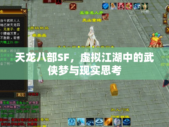 天龙八部SF，虚拟江湖中的武侠梦与现实思考