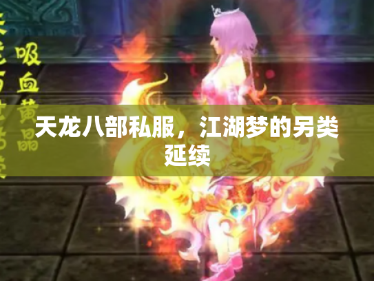 天龙八部私服，江湖梦的另类延续