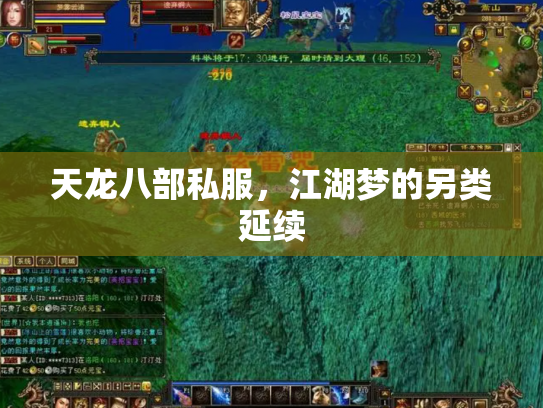 天龙八部私服，江湖梦的另类延续
