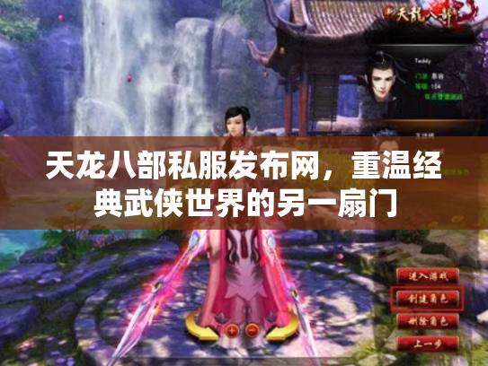 天龙八部私服发布网，重温经典武侠世界的另一扇门
