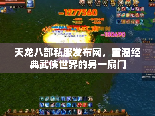 天龙八部私服发布网，重温经典武侠世界的另一扇门