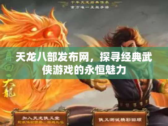 天龙八部发布网，探寻经典武侠游戏的永恒魅力