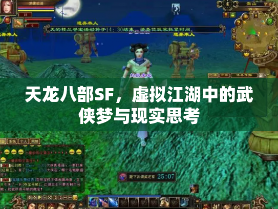 天龙八部SF，虚拟江湖中的武侠梦与现实思考