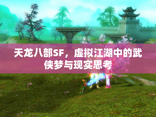 天龙八部SF，虚拟江湖中的武侠梦与现实思考