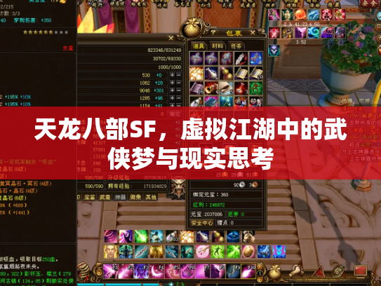 天龙八部SF，虚拟江湖中的武侠梦与现实思考