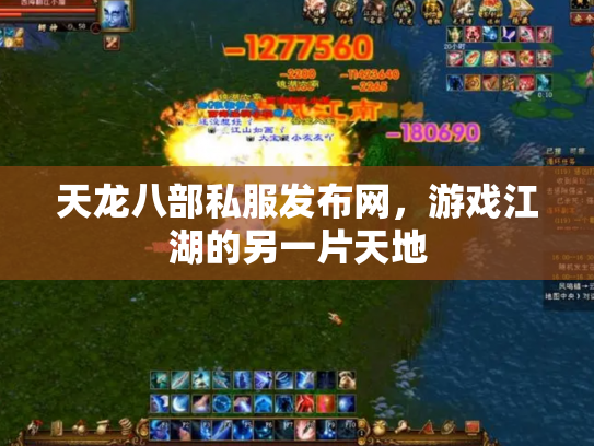 天龙八部私服发布网，游戏江湖的另一片天地