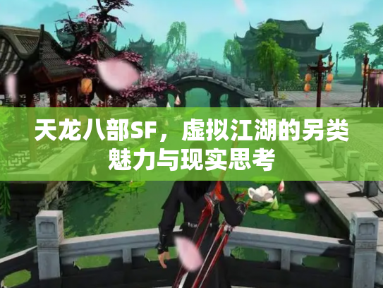 天龙八部SF，虚拟江湖的另类魅力与现实思考