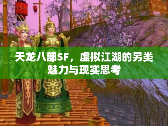 天龙八部SF，虚拟江湖的另类魅力与现实思考