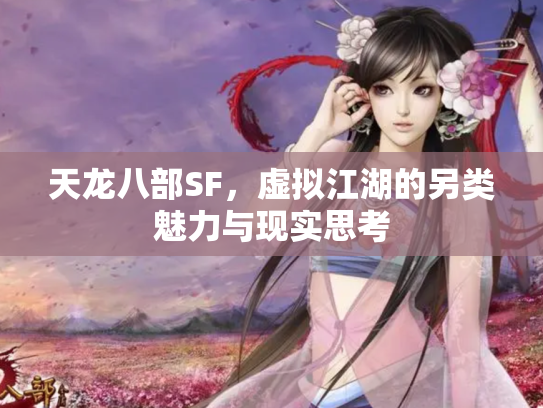 天龙八部SF，虚拟江湖的另类魅力与现实思考