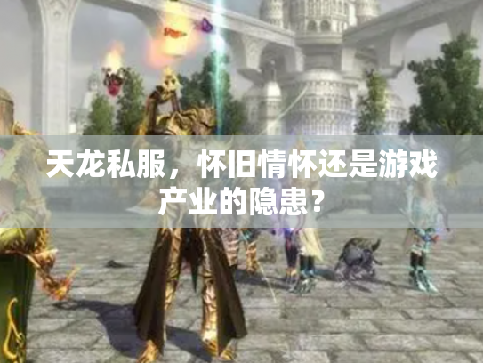 天龙私服，怀旧情怀还是游戏产业的隐患？