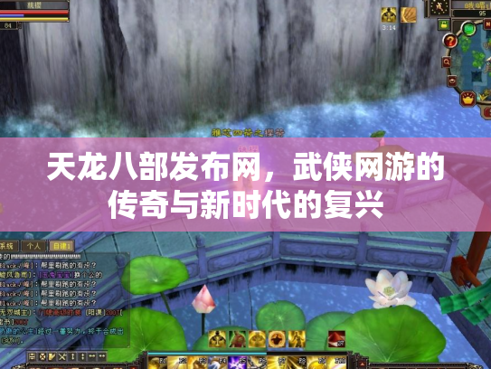 天龙八部发布网，武侠网游的传奇与新时代的复兴