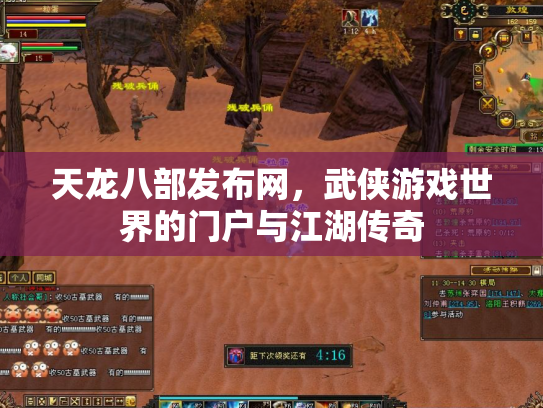 天龙八部发布网，武侠游戏世界的门户与江湖传奇