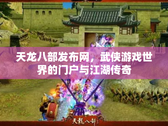 天龙八部发布网，武侠游戏世界的门户与江湖传奇
